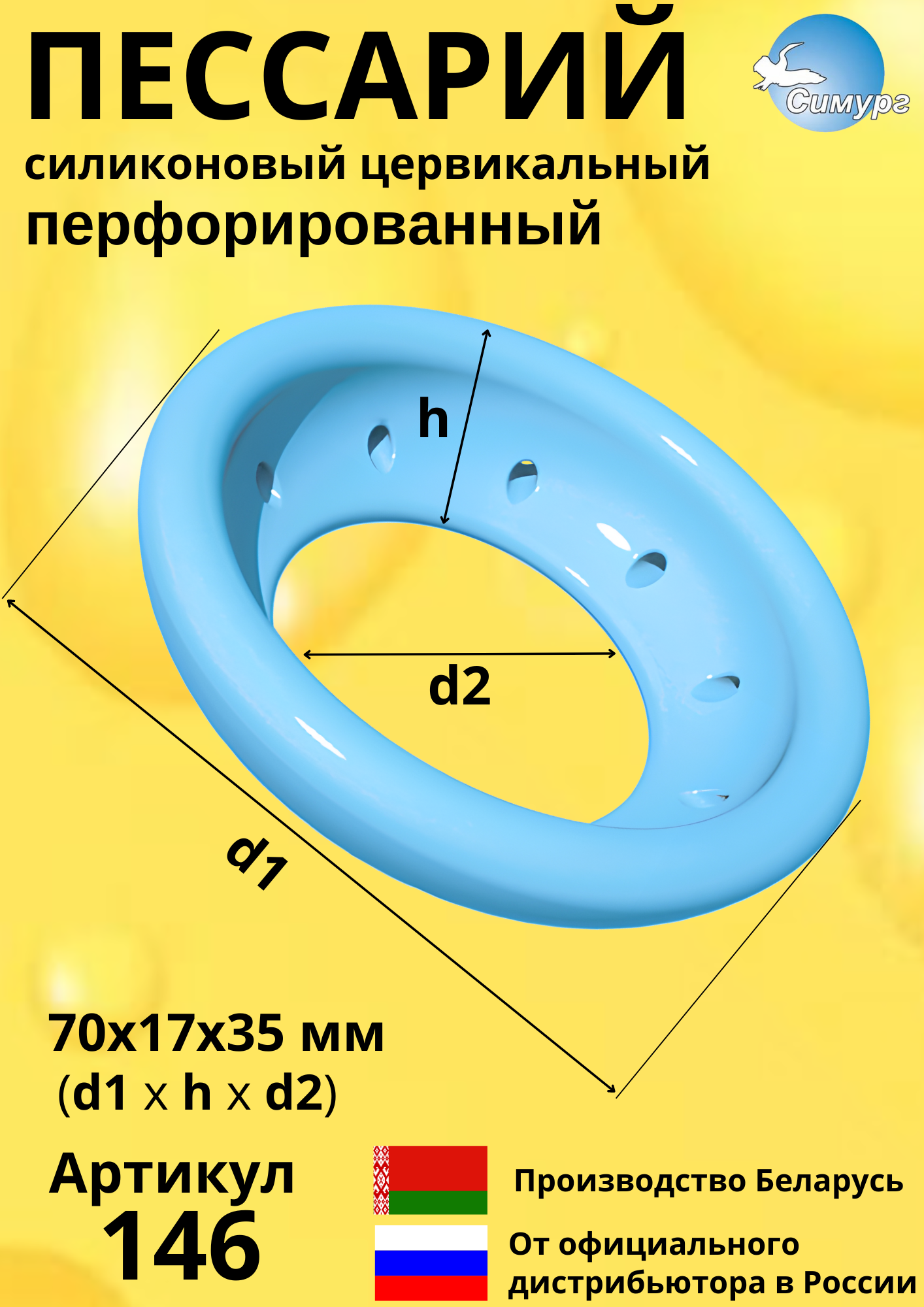 Пессарий Симург Юнона силиконовый цервикальный перфорированный р-р 70х17х35