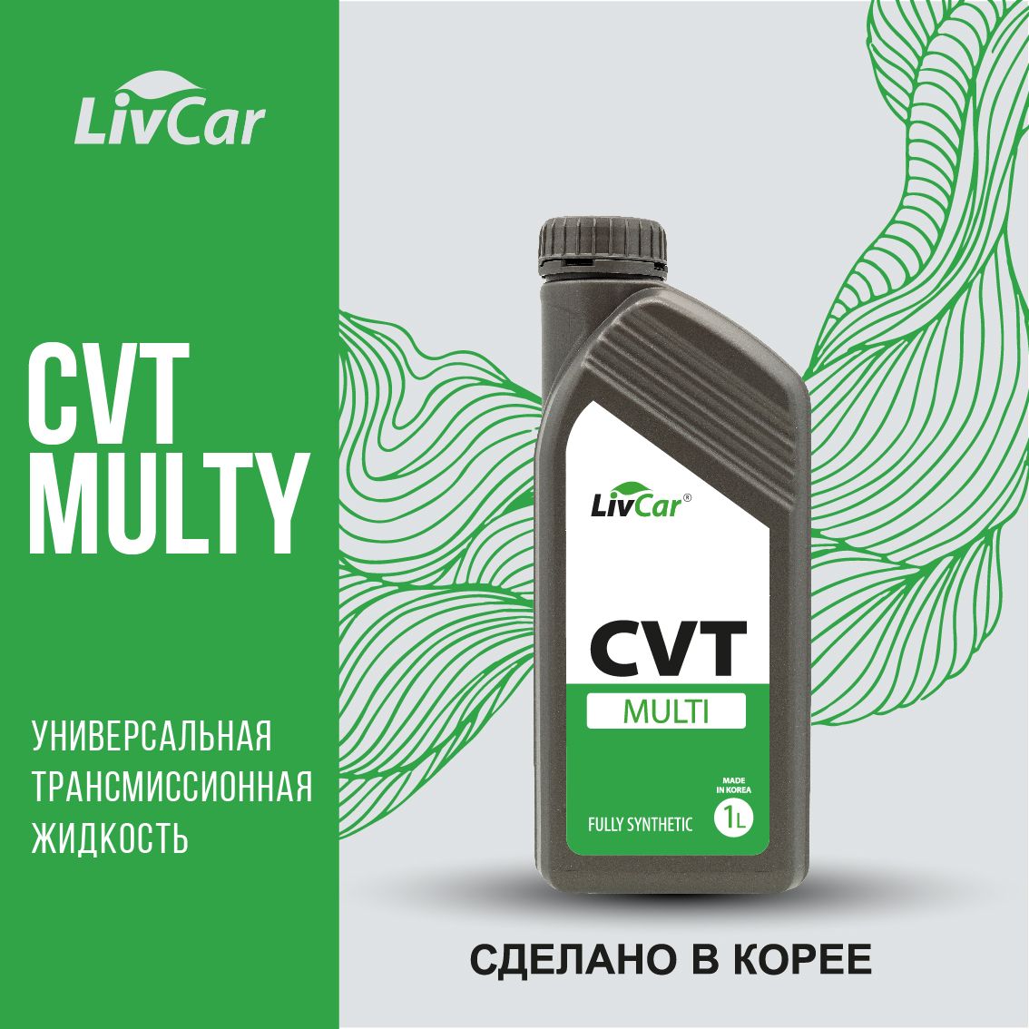 Жидкость трансмиссионная LivCar MULTI CVT 1л 1660₽