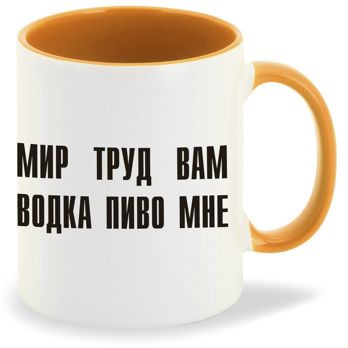 

Кружка CoolPodarok мир труд вам водка пиво мне, мир труд вам водка пиво мне