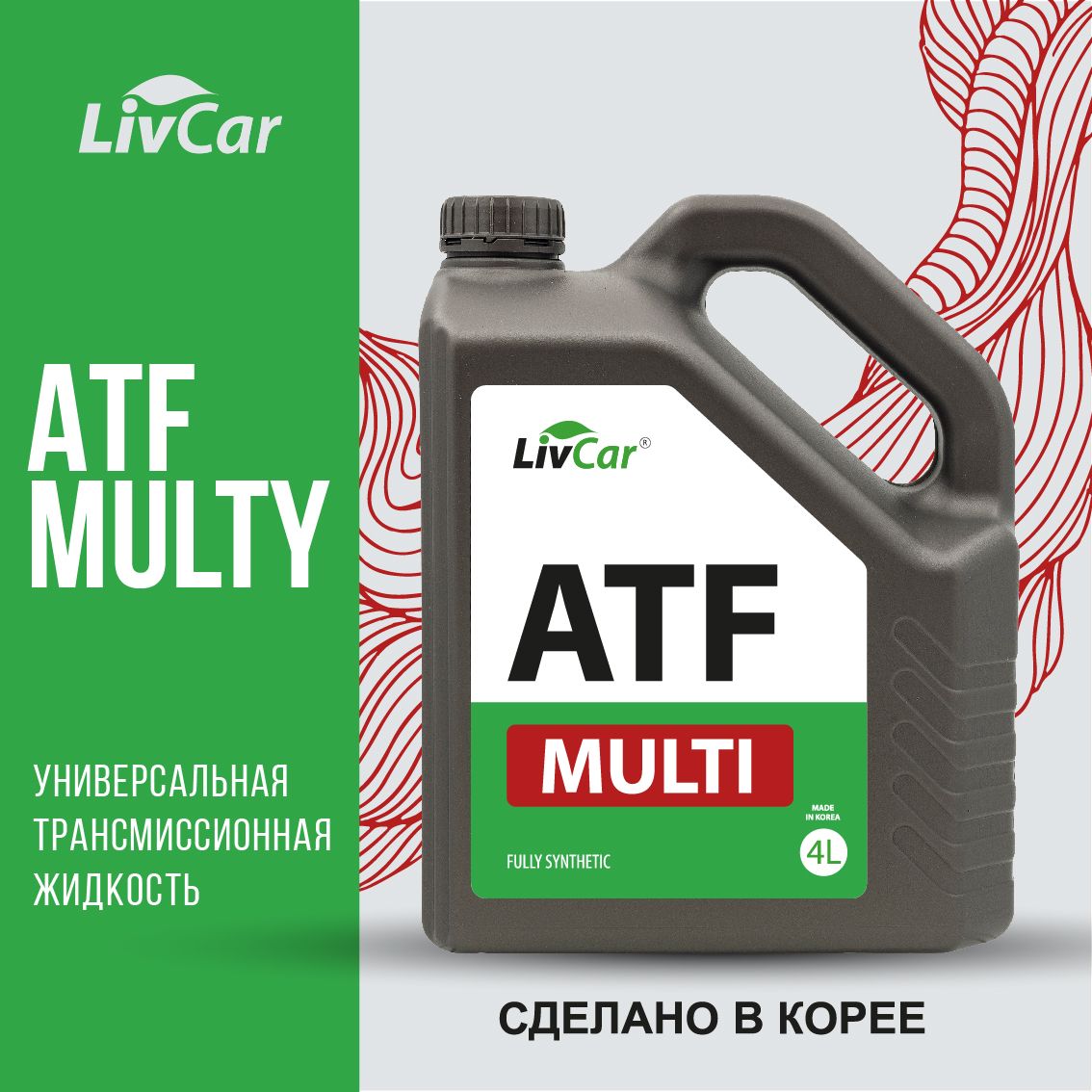 Жидкость трансмиссионная LivCar MULTI ATF 4л 5315₽