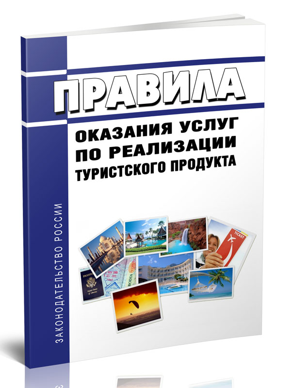 

Правила оказания услуг по реализации туристского продукта