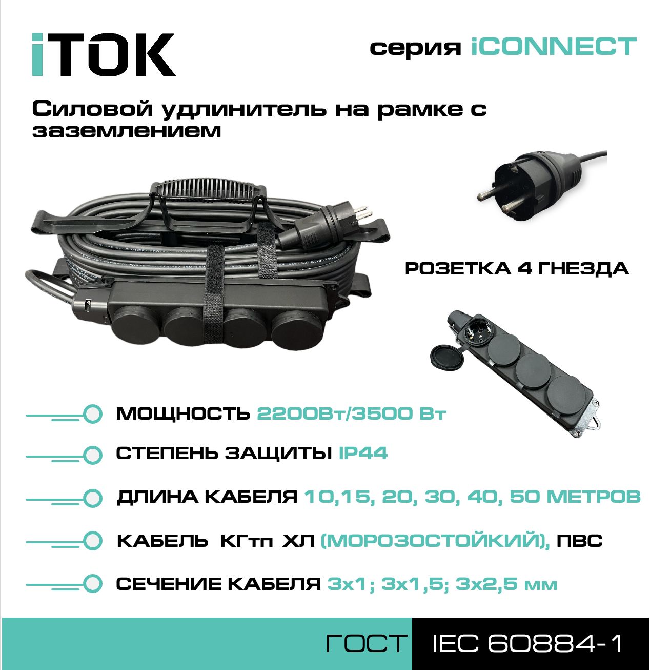 фото Удлинитель на рамке с заземлением серии itok iconnect пвс 3х1 мм 4 гнезда ip44 10 м