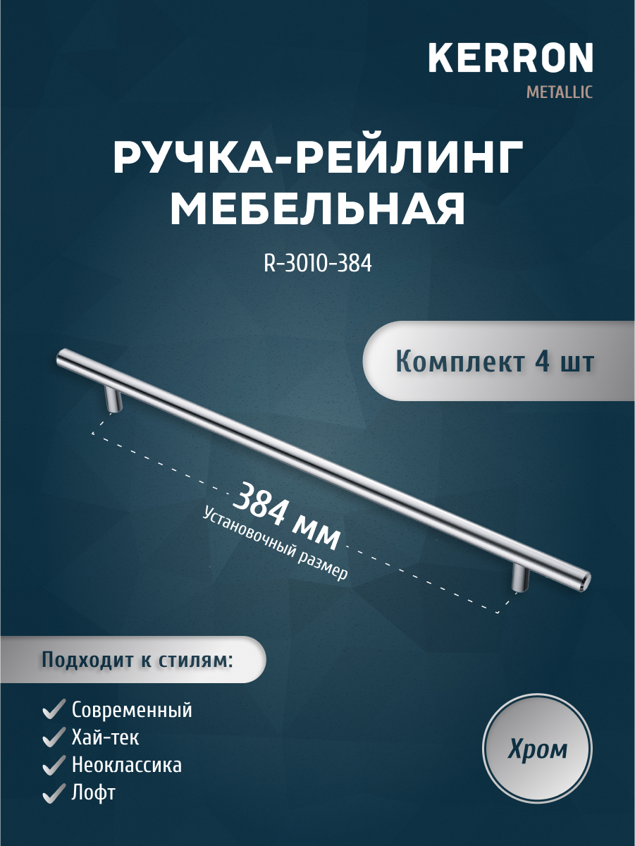 

Комплект из 4 шт ручка-рейлинг KERRON 10 мм 384 мм хром R-3010-384, Серебристый, R-3010