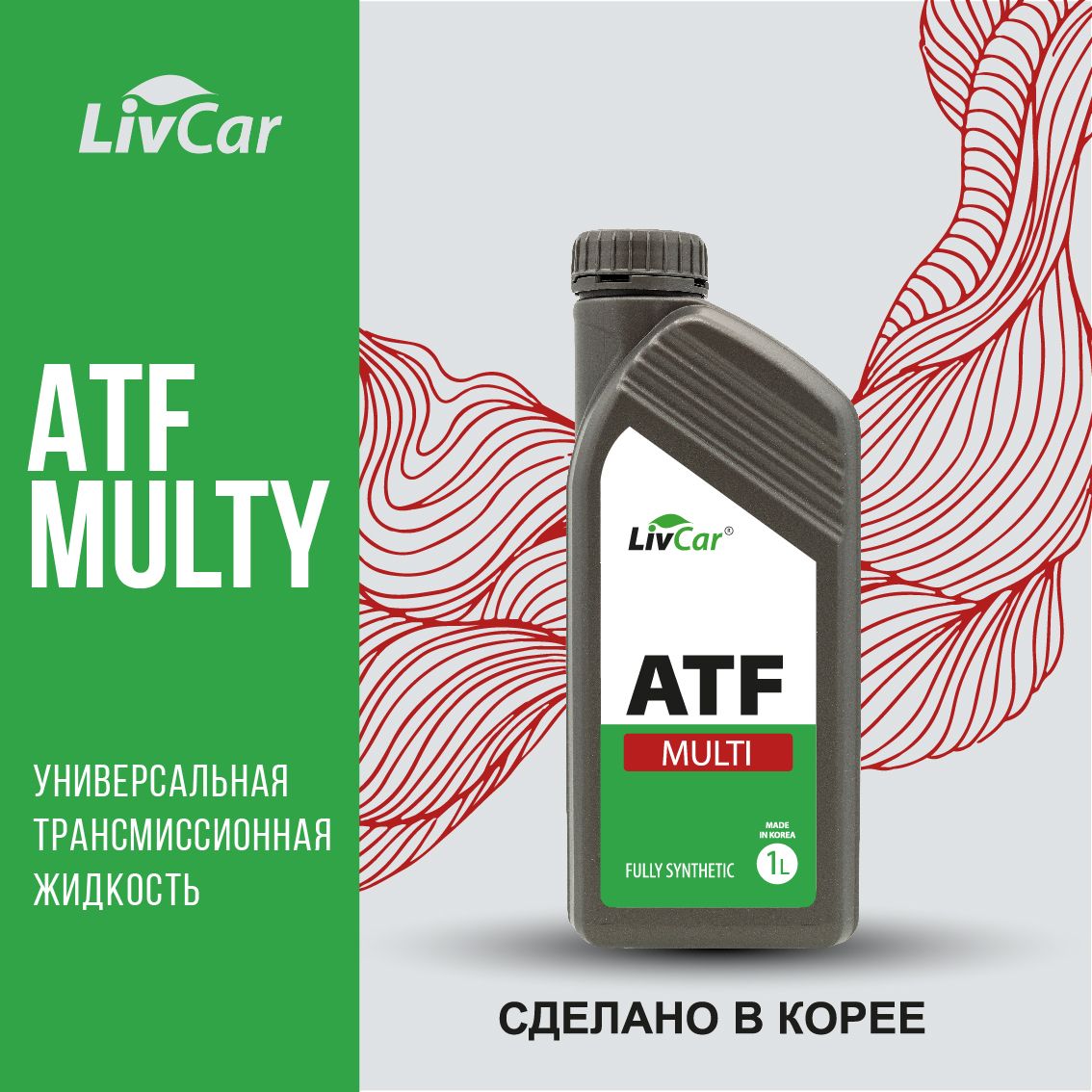 

Жидкость трансмиссионная LivCar MULTI ATF (1л), LC0405ATF-001