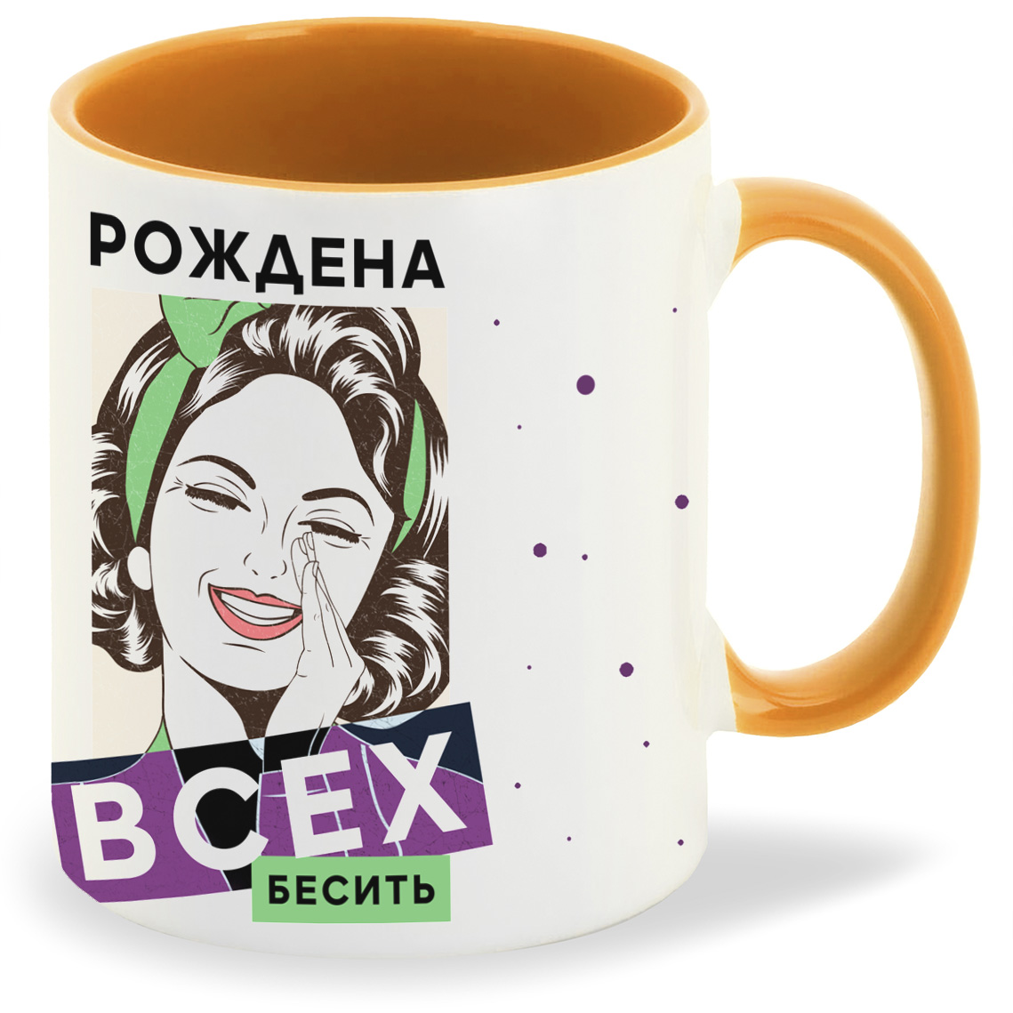 

Кружка CoolPodarok Прикол Рождена всех бесить, Прикол Рождена всех бесить