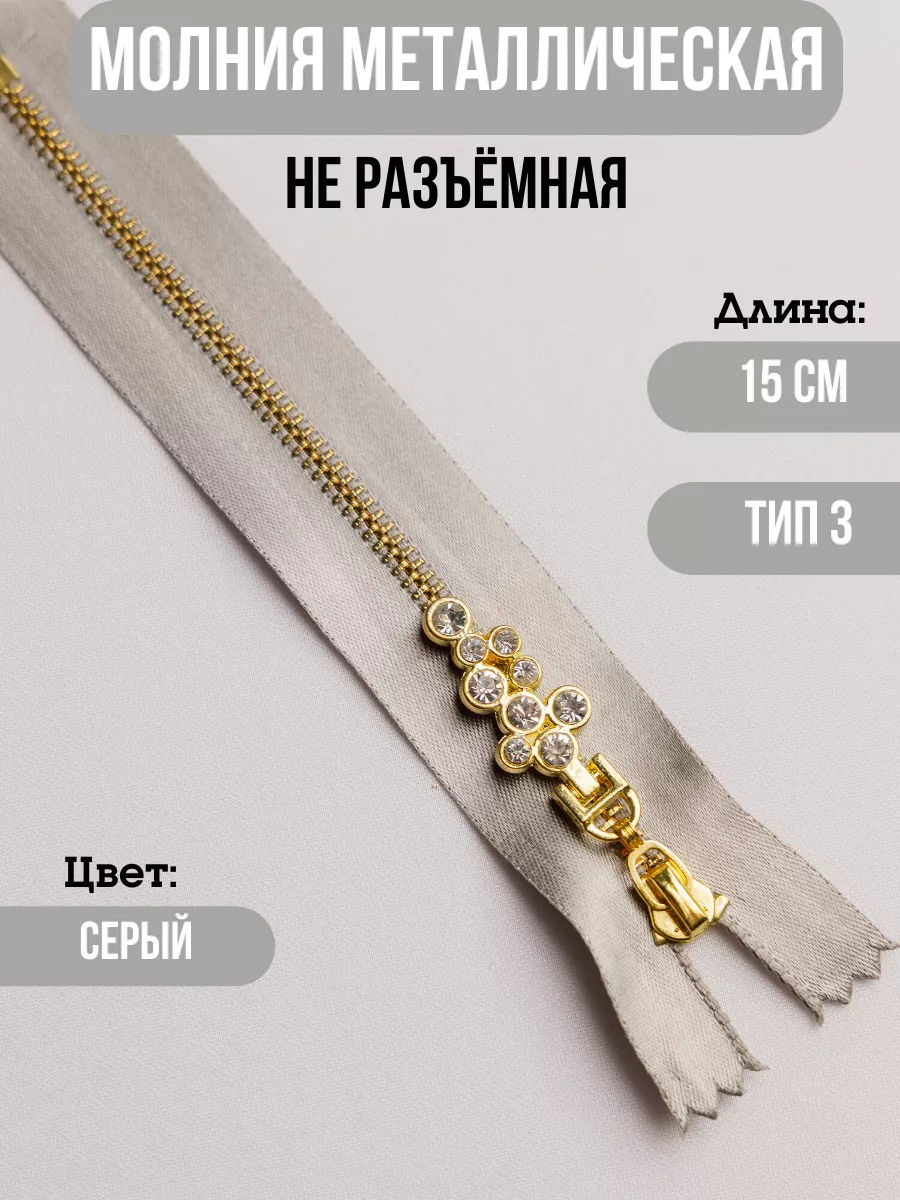 

Молния металлическая неразъёмная тип 3 15 см 1шт 227709107, Серый, 227709107