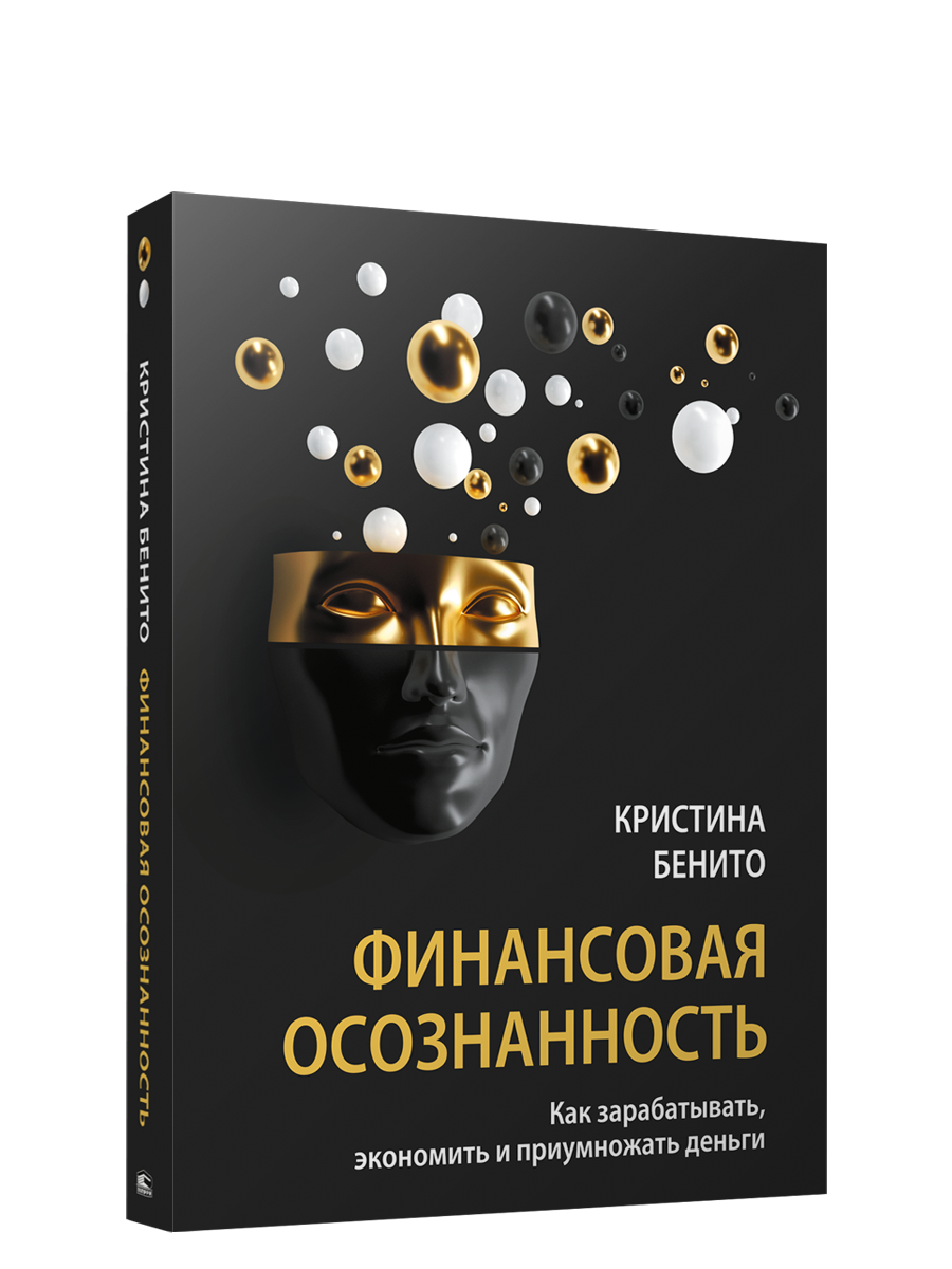 

Книга Финансовая осознанность: Как зарабатывать, экономить и приумножать деньги, Бизнес