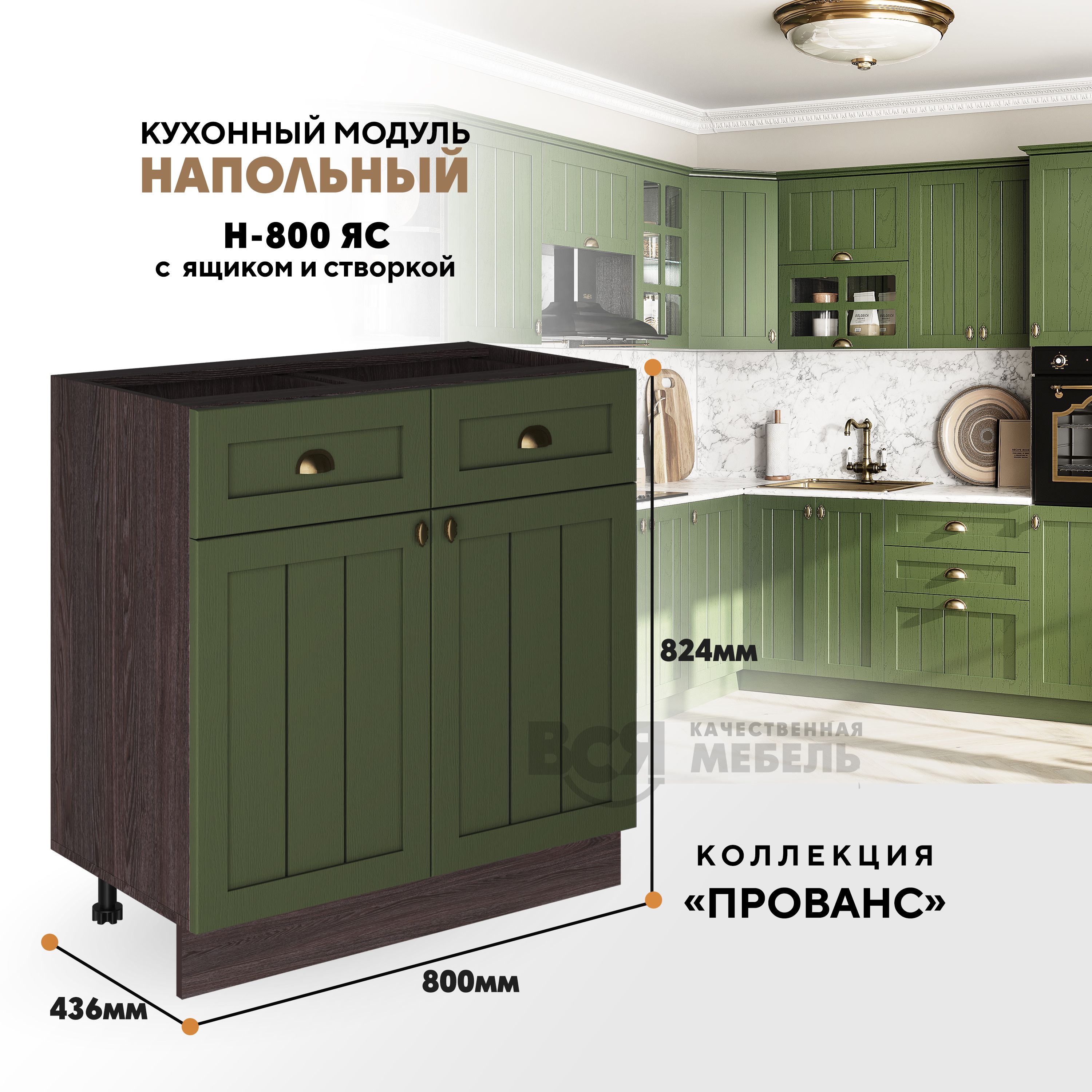 

Кухонный напольный модуль ВСЯ мебель Прованс, Н-800ЯС, Зеленый дип/Ясень анкор, Коричневый;зеленый, Прованс Н-800ЯС