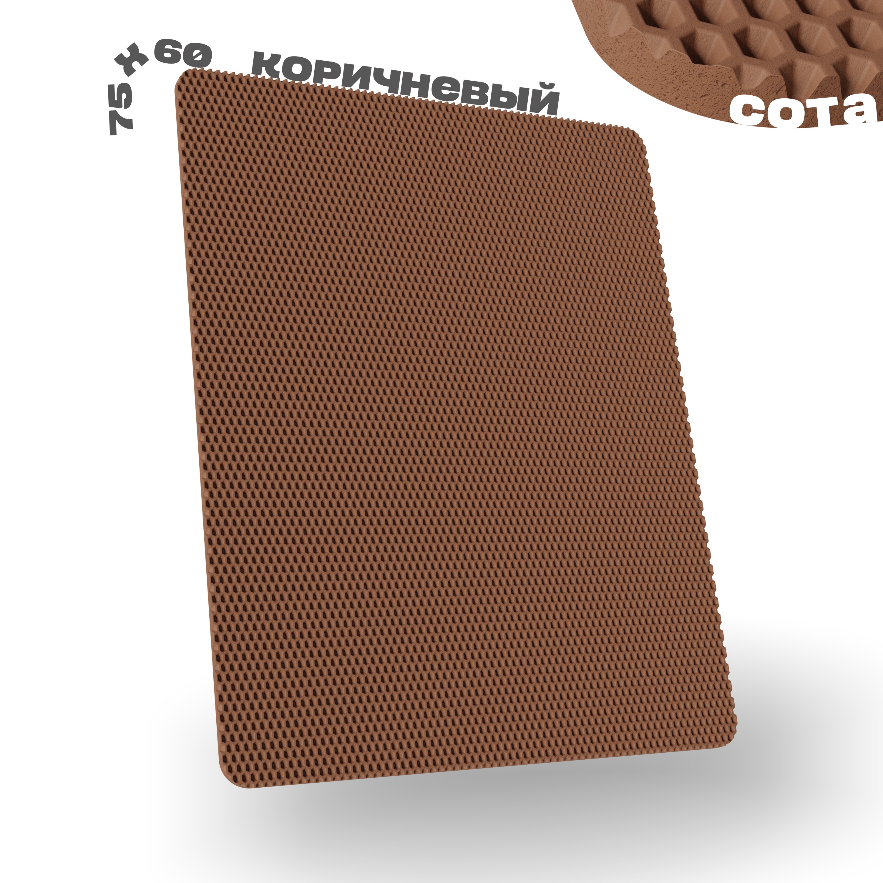 

Коврик придверный Senior Kover коричневый сота ЭВА 75x60 см, универсальный