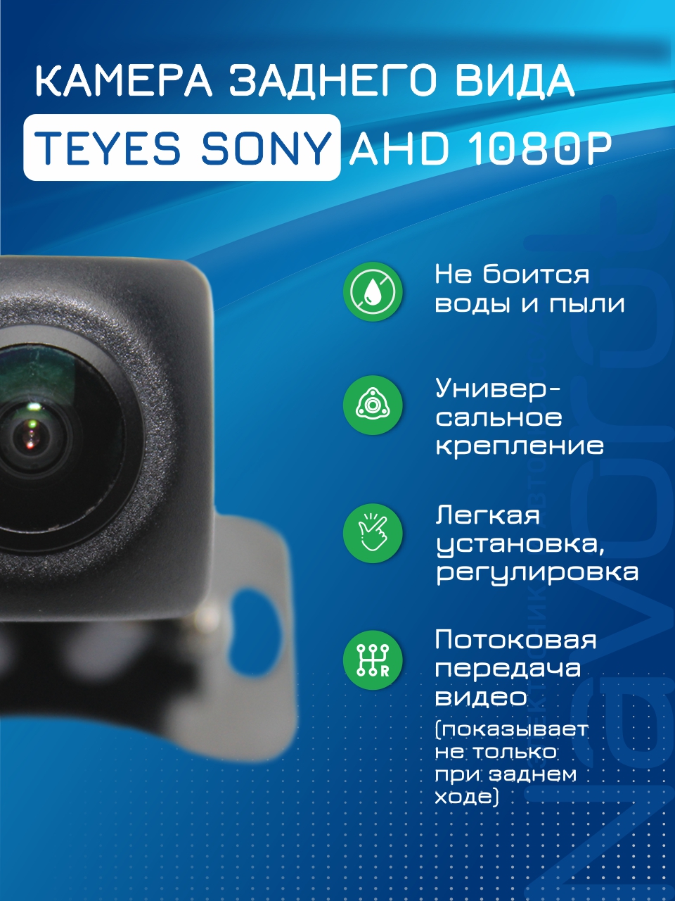 Камера автомобильная TEYES SONY AHD 1080P широкоугольная 4000₽