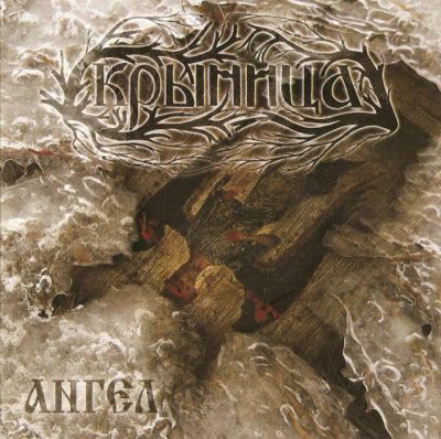 КРЫНИЦА - Ангел