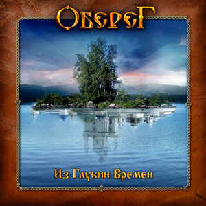 ОБЕРЕГ - Из Глубин Времён