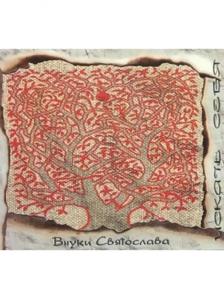 ВНУКИ СВЯТОСЛАВА - Искать Себя