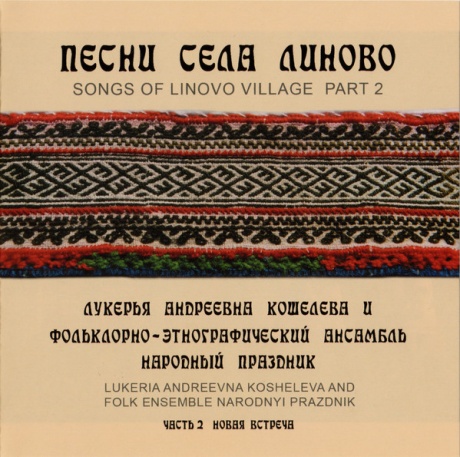

ЛУКЕРЬЯ КОШЕЛЕВА - Песни Села Линово. Часть 2 Новая Встреча