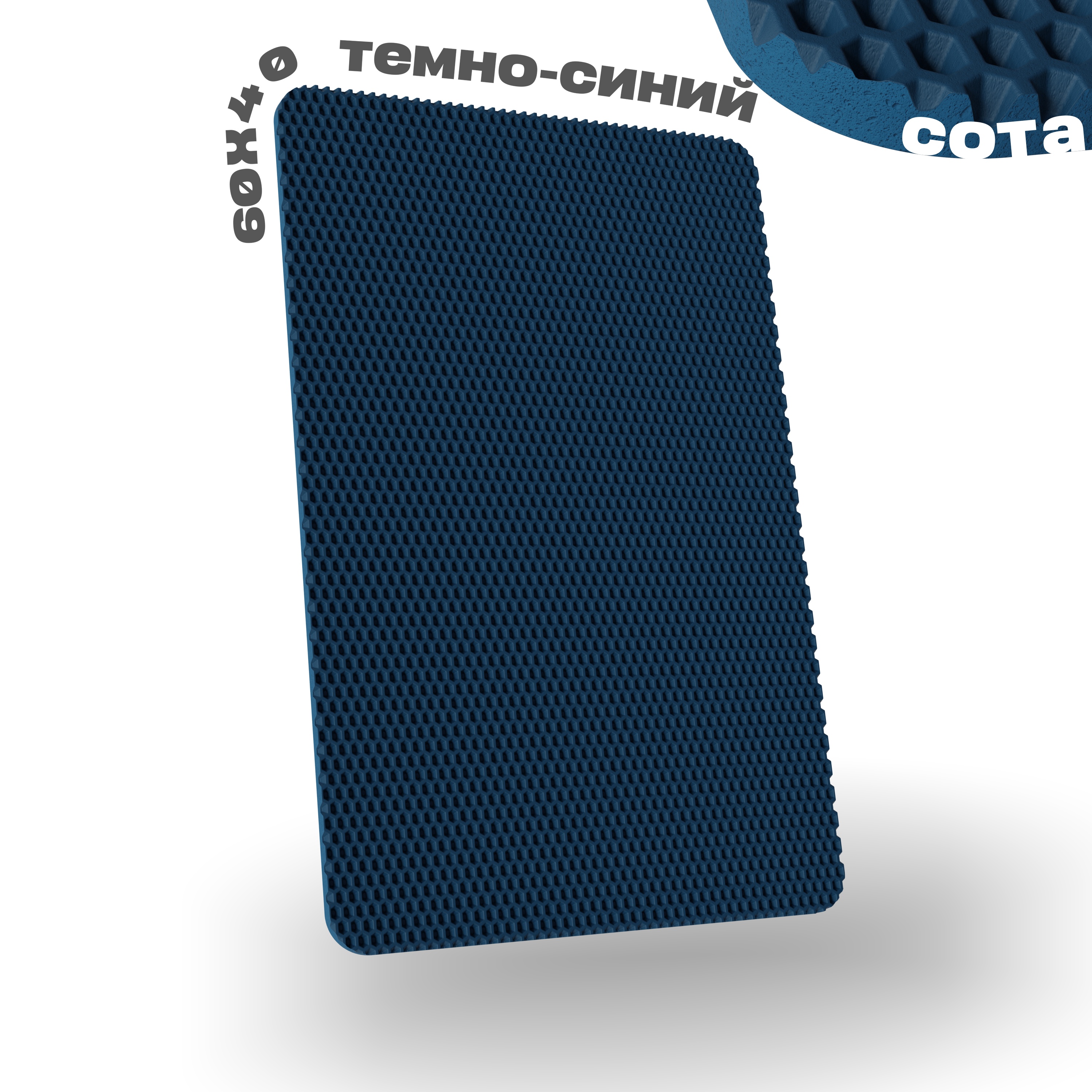 

Коврик придверный Senior Kover темно-синий сота ЭВА 60x40 см, универсальный