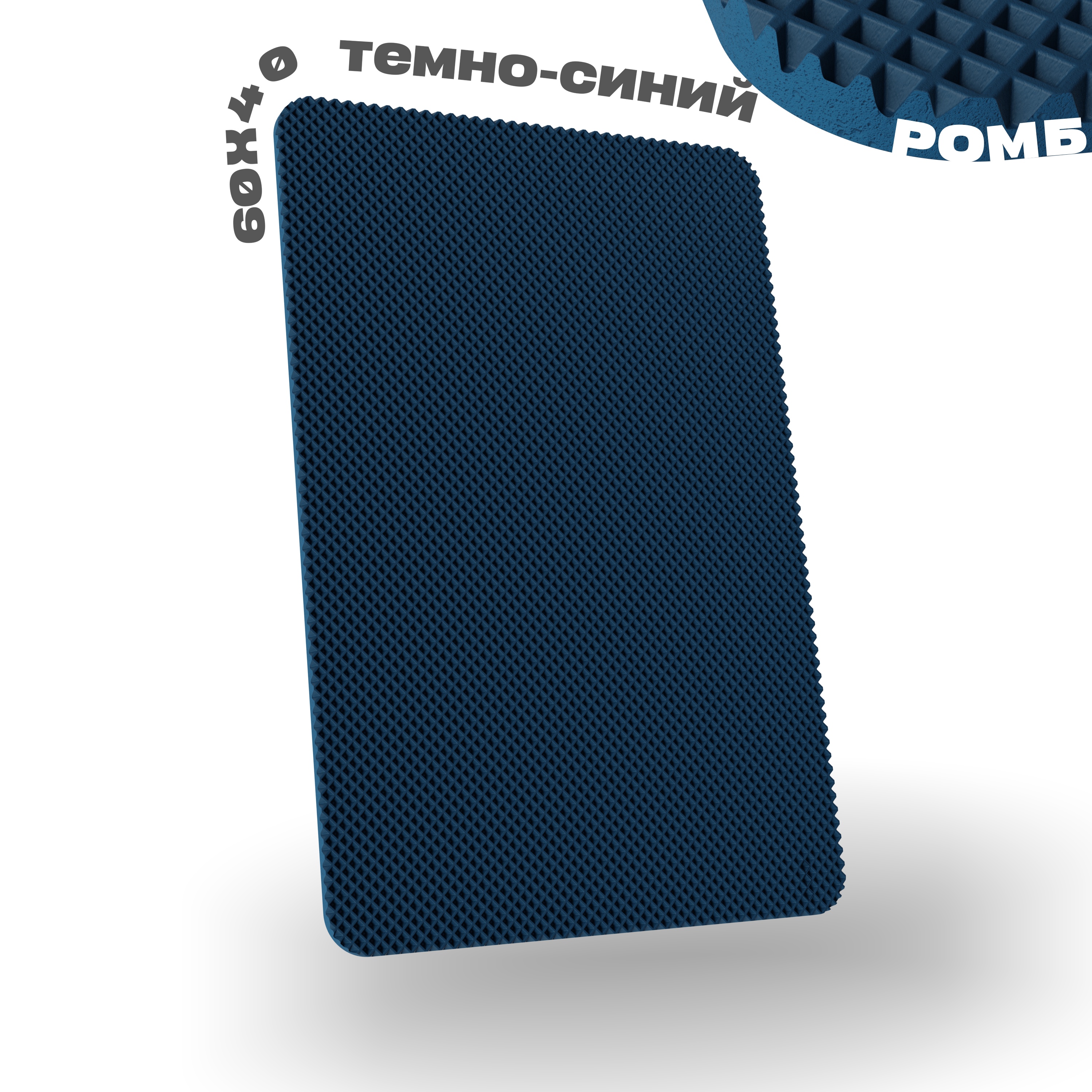 

Коврик придверный Senior Kover темно-синий ромб ЭВА 60x40 см, универсальный