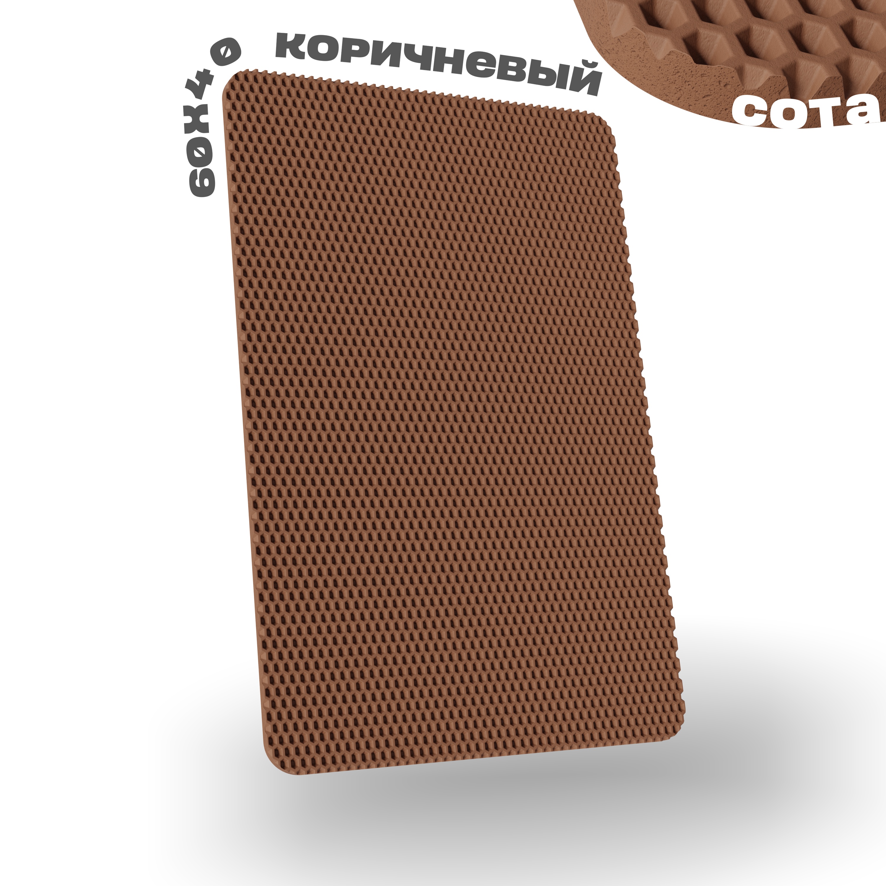 

Коврик придверный Senior Kover коричневый сота ЭВА 60x40 см, универсальный
