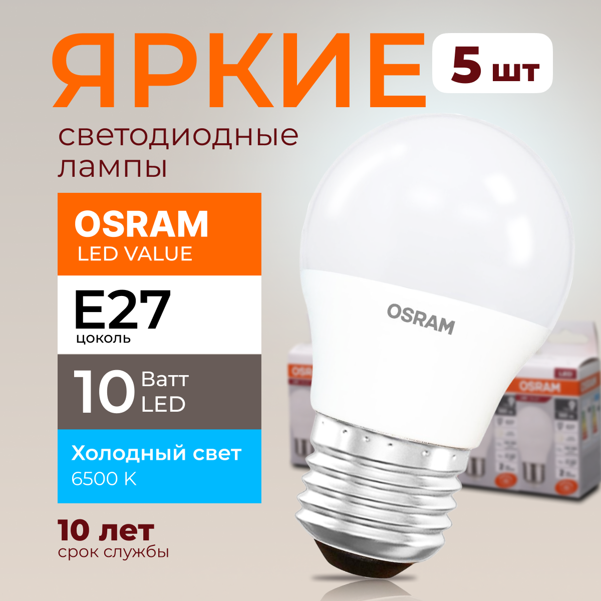 

Лампочка светодиодная Osram шар 10 Ватт E27 холодный свет 6500K Led LV CLP FR 800лм 5шт, LED Value