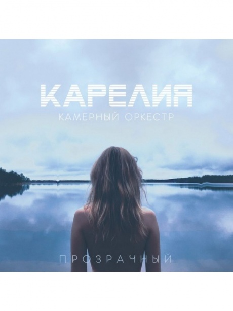 

КАРЕЛИЯ - Прозрачный