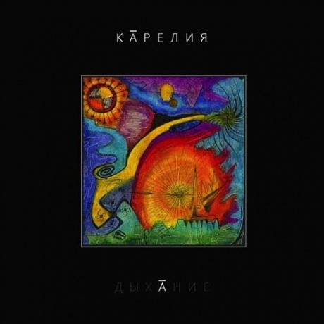 

КАРЕЛИЯ - Дыхание