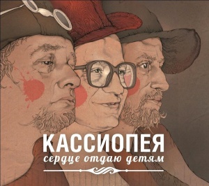 

КАССИОПЕЯ - Сердце Отдаю Детям