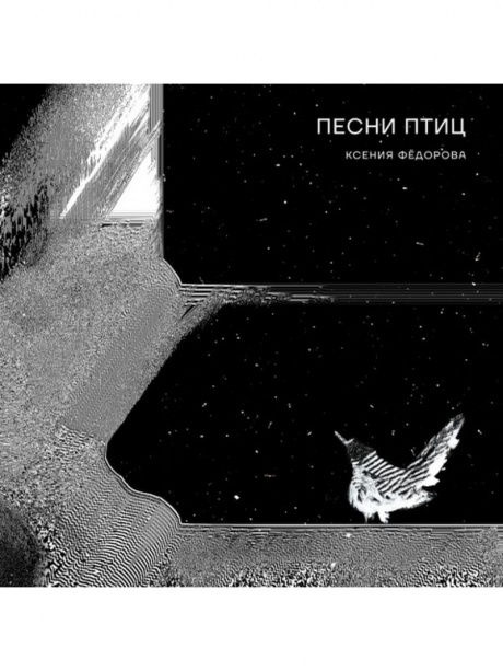 

КСЕНИЯ ФЁДОРОВА - Песни Птиц