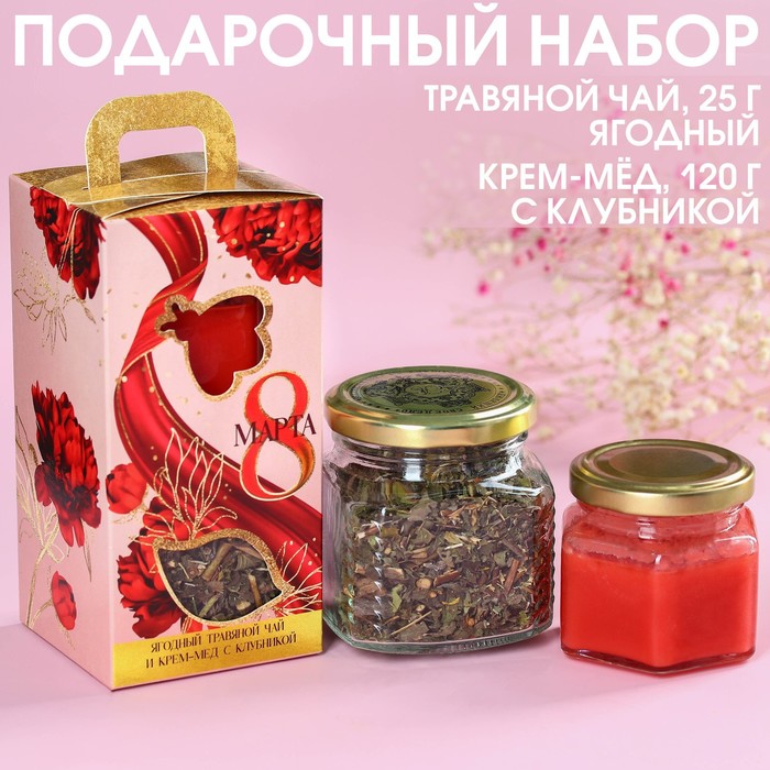 

Подарочный набор «8 марта»: чай травяной ягодный, крем-мед с клубникой 120 г.