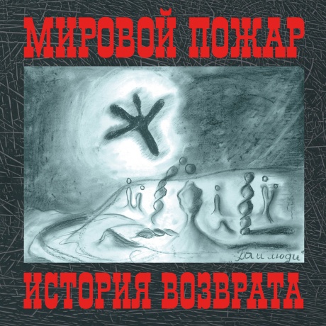 

Мировой Пожар - История Возврата