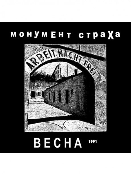 

МОНУМЕНТ СТРАХА - Весна