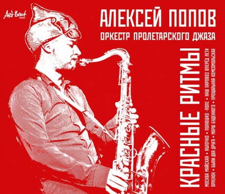 

АЛЕКСЕЙ ПОПОВ И ОРКЕСТР ПРОЛЕТАРСКОГО ДЖАЗА - Красные Ритмы