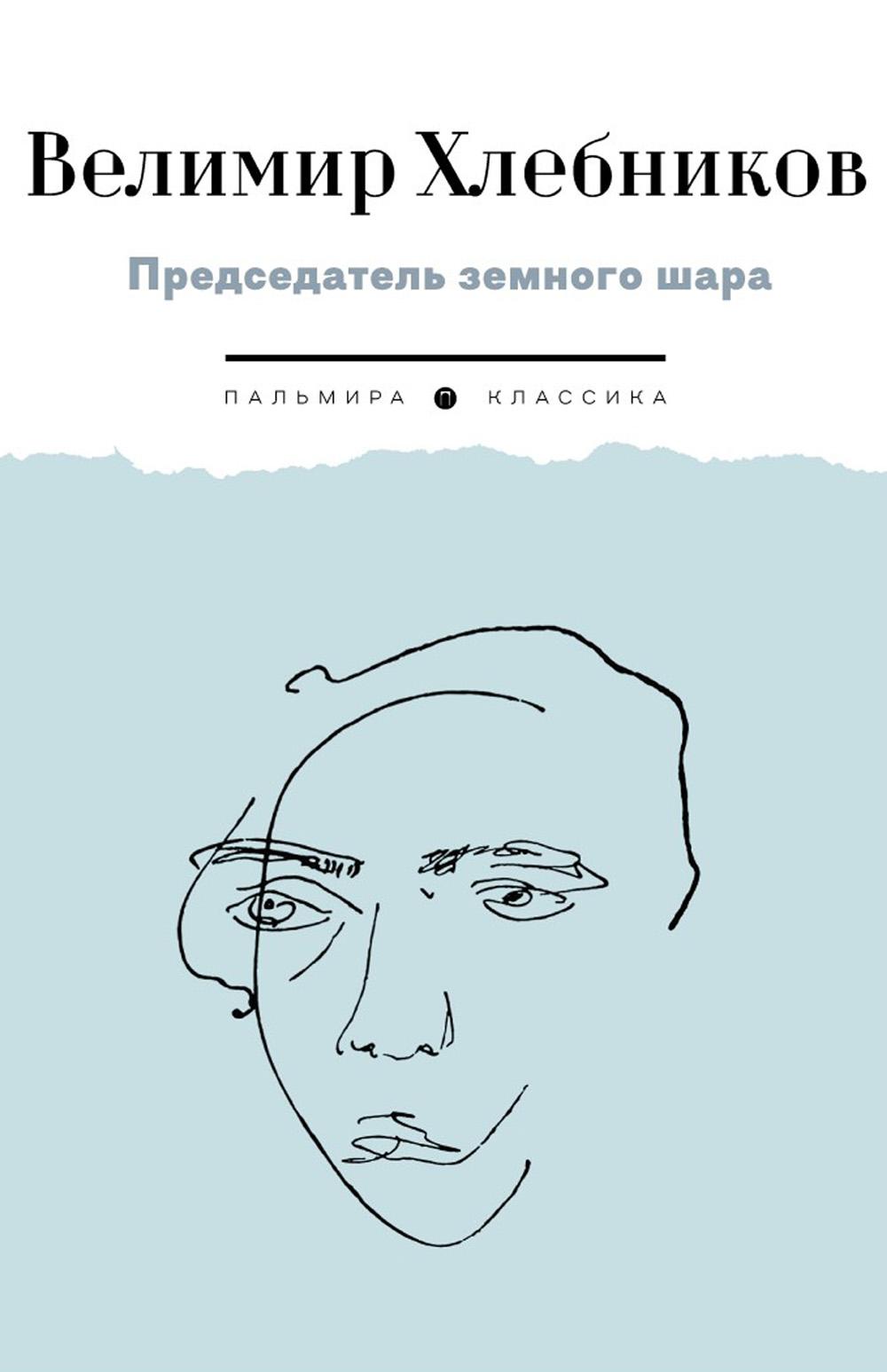 

Председатель земного шара