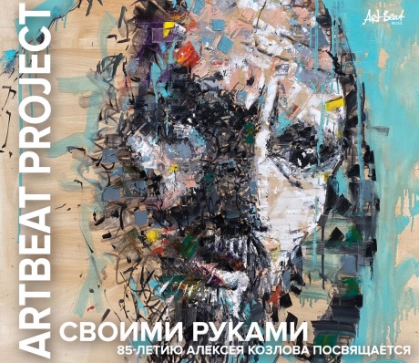 

ARTBEAT PROJECT - Своими Руками. 85-летию Алексея Козлова Посвящается