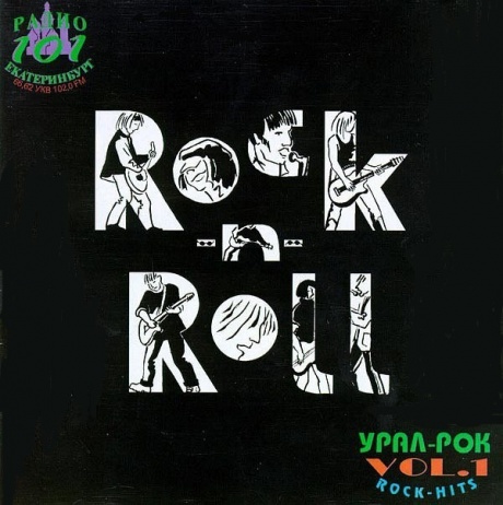 

СБОРНИК - Rock-N-Roll Vol. 1