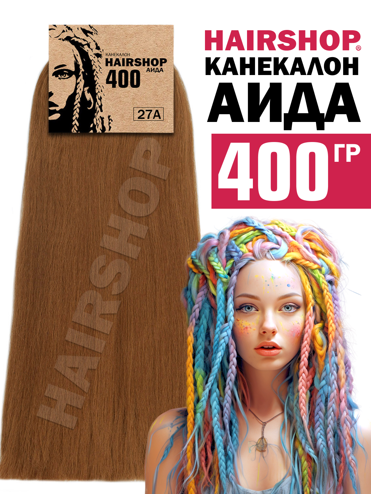 Канекалон Hairshop Аида цвет 27А Русый с рыжим подтоном 400г