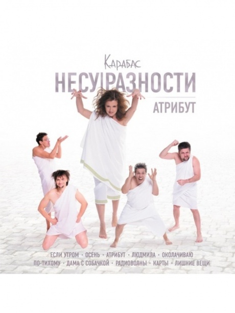 

КАРАБАС - Атрибут