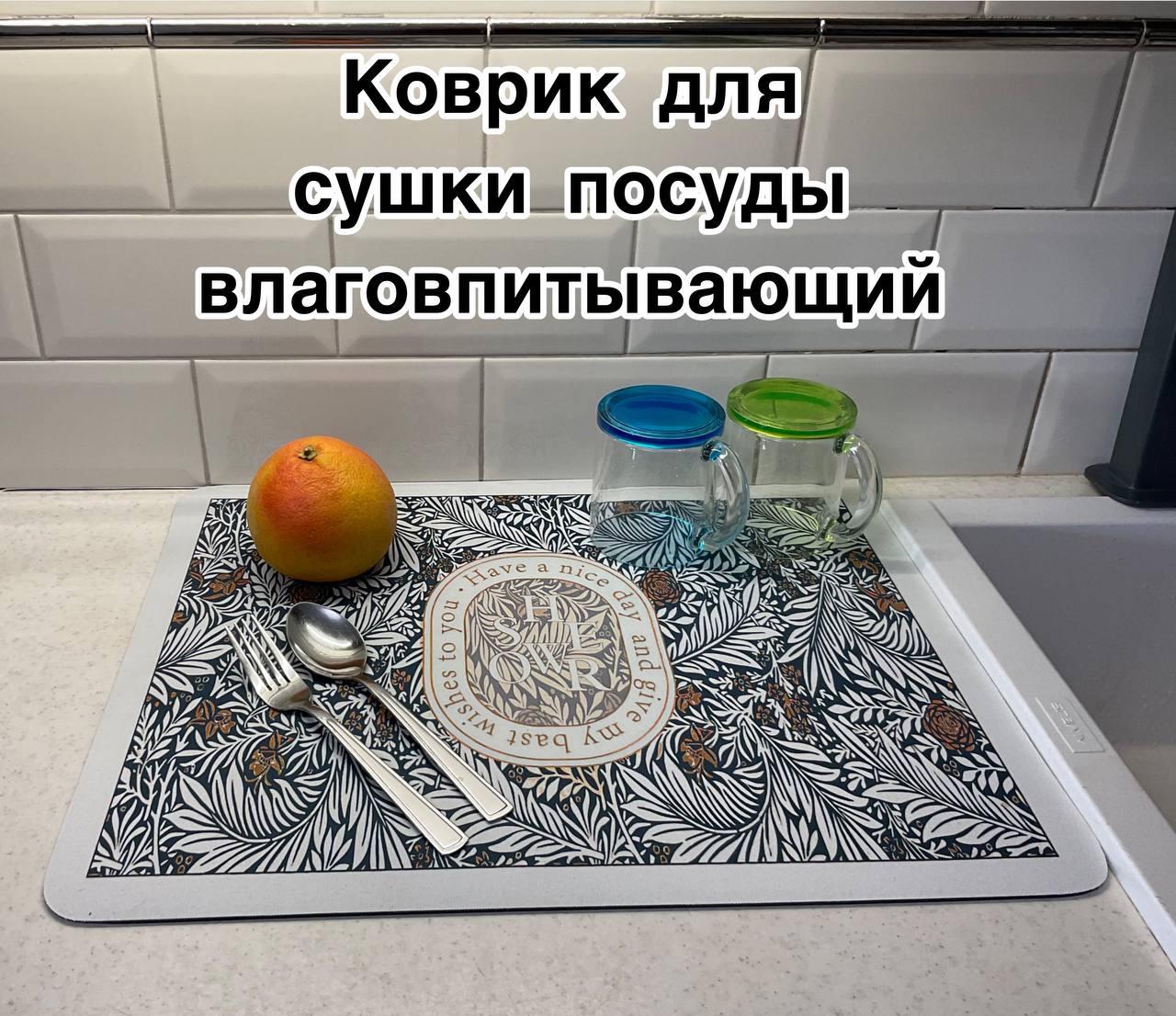 

Коврик для сушки посуды влаговпитывающий 40 х 50 белый, Kov-40x50 bel