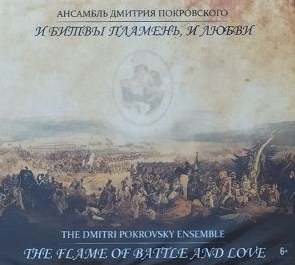 

АНСАМБЛЬ ДМИТРИЯ ПОКРОВСКОГО - И Битвы Пламень, И Любви