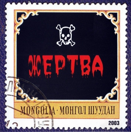 МОНГОЛ ШУУДАН - Жертва