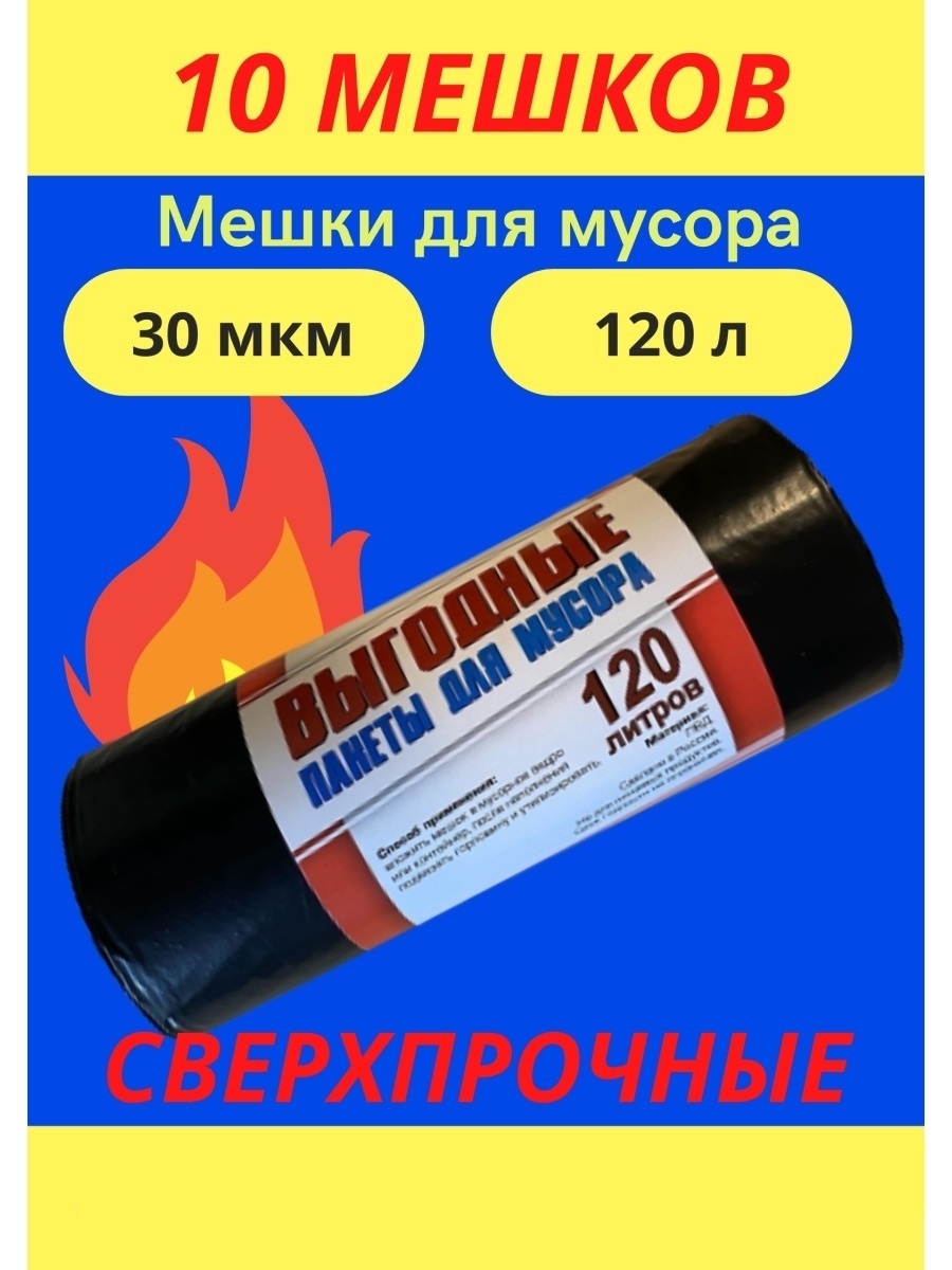 

Мешки для мусора 120 л плотность 30 мкм, 10 шт, Черный