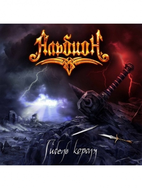 

АЛЬБИОН - Гибель Короля