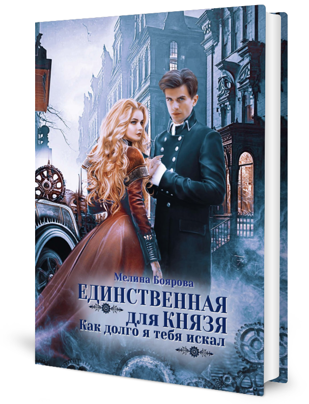 

Единственная для князя. Как долго я тебя искал