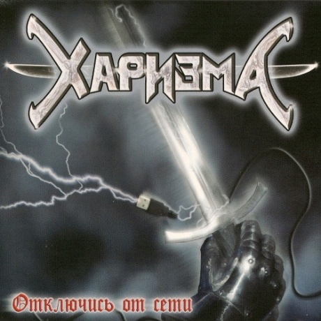 

ХАРИЗМА - Отключись От Сети