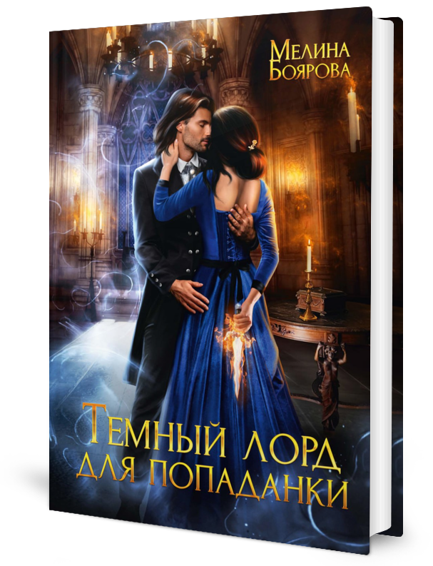 

Темный лорд для попаданки