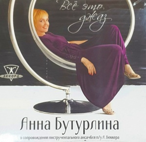 

АННА БУТУРЛИНА - Всё Это Джаз