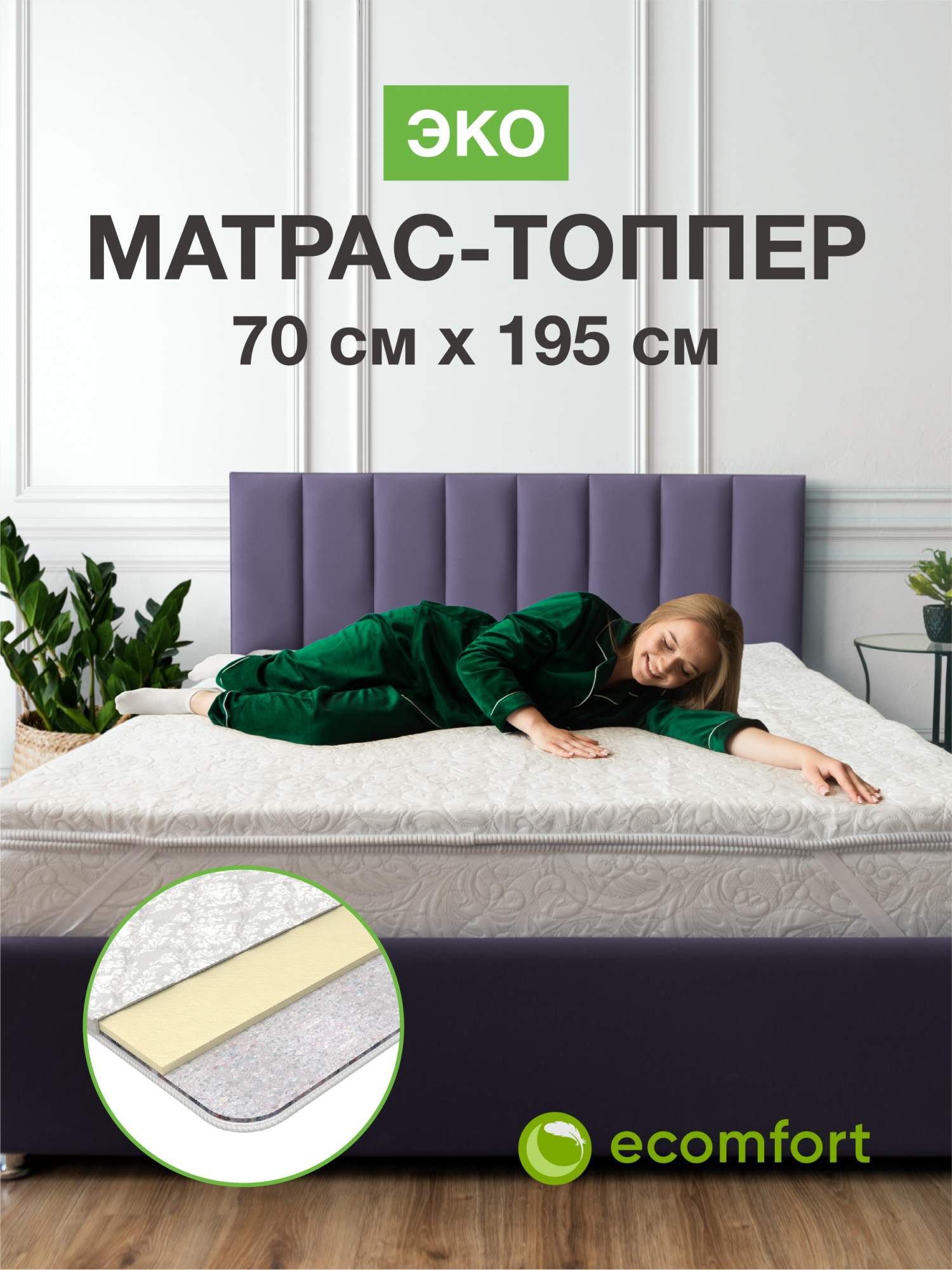 

Топпер на диван Ecomfort Эко 70х195 на резинке, Белый, Эко