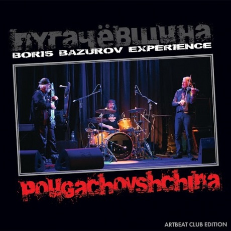 

БОРИС БАЗУРОВ - Пугачёвщина