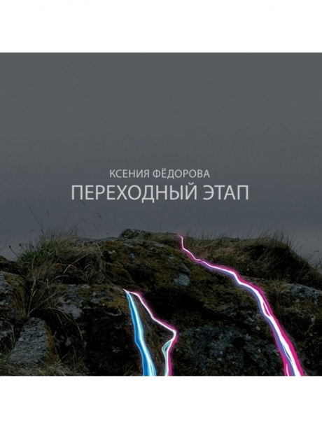 

КСЕНИЯ ФЁДОРОВА - Переходный Этап