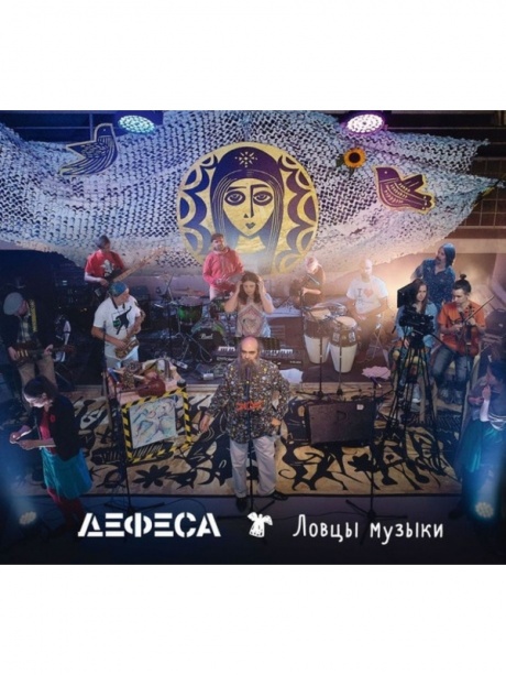 ДЕФЕСА - Ловцы Музыки