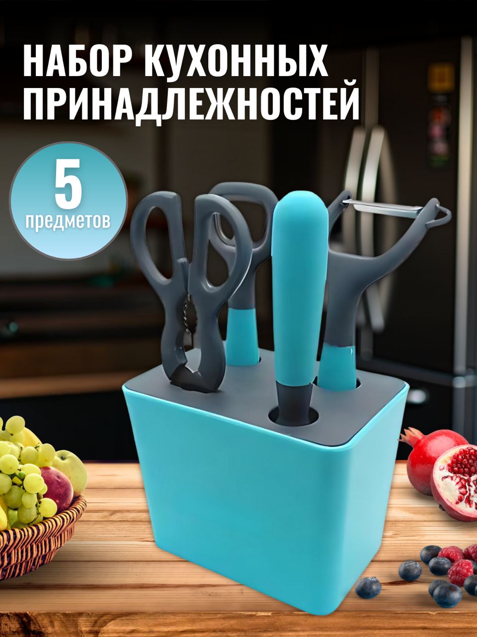 

Набор кухонных принадлежностей на подставке TOP-Store 5 предметов, Голубой, Kitchen Utensils Set 5 предметов