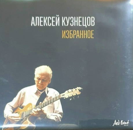 

АЛЕКСЕЙ КУЗНЕЦОВ - Избранное